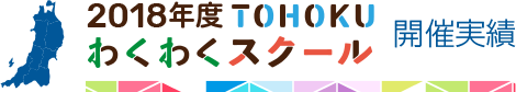 TOHOKUわくわくスクール開催実績 image