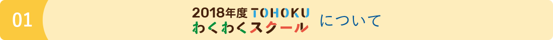 2018年度TOHOKUわくわくスクールについて image